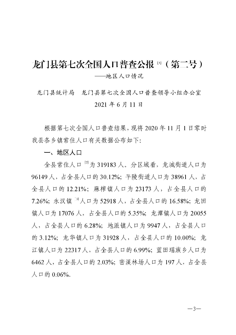 龙门县第七次全国人口普查公报（第1-6号）_页面_03.jpg