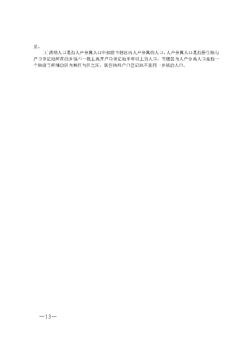 龙门县第七次全国人口普查公报（第1-6号）_页面_13.jpg