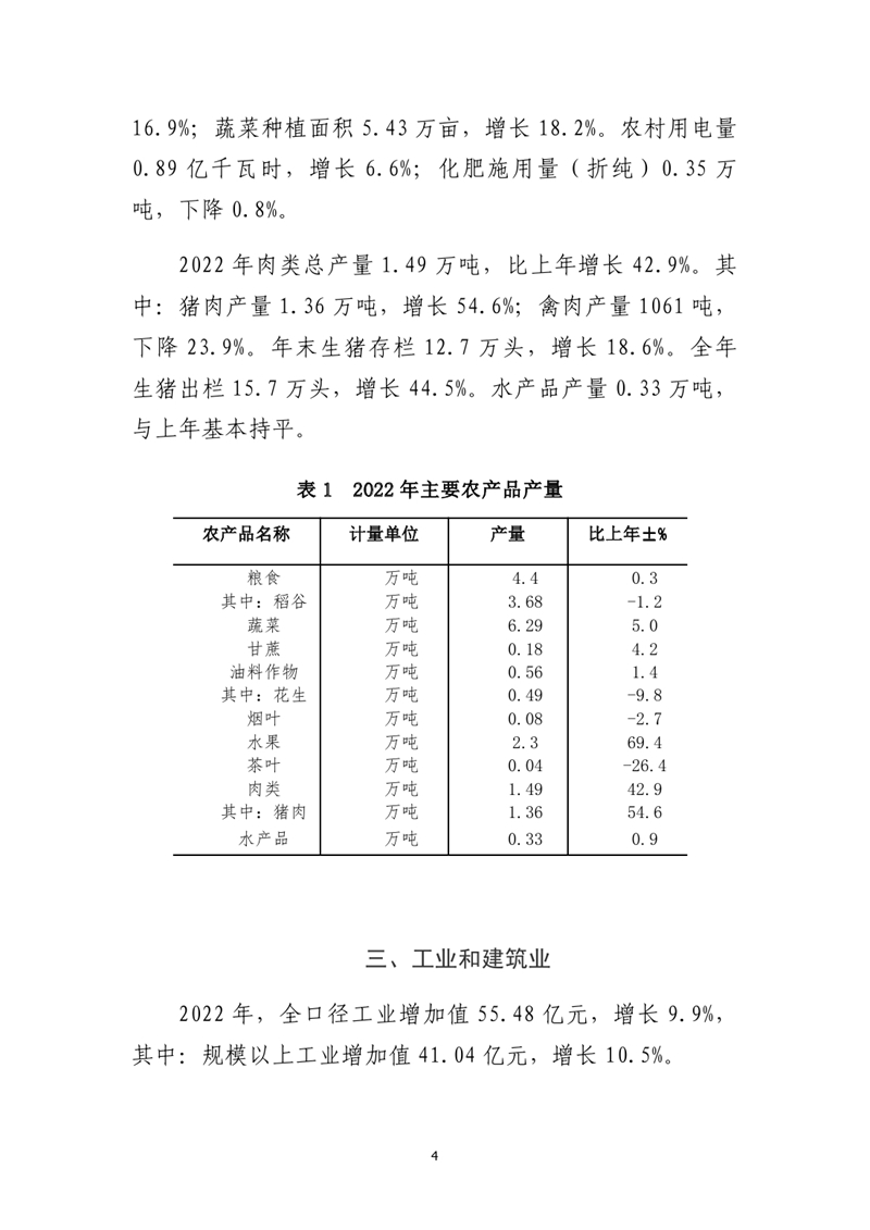 乳源瑶族自治县2022年国民经济和社会发展统计公报(1)0003.jpg