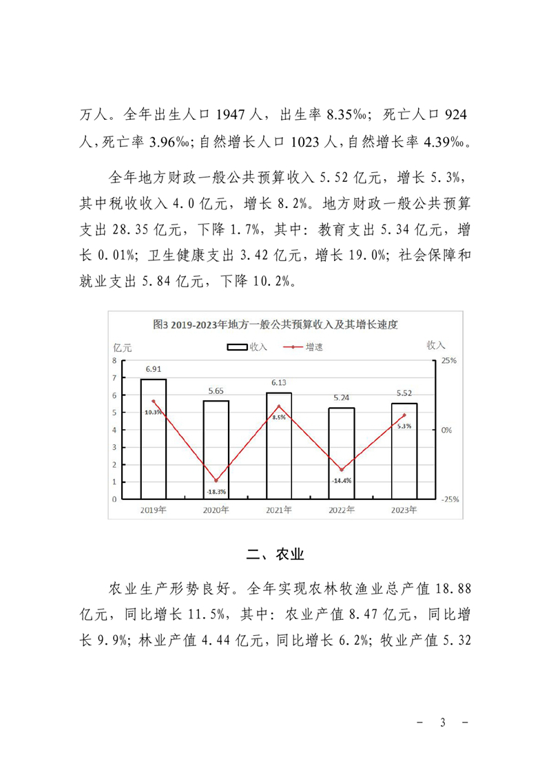 乳源瑶族自治县2023年国民经济和社会发展统计公报0002.jpg