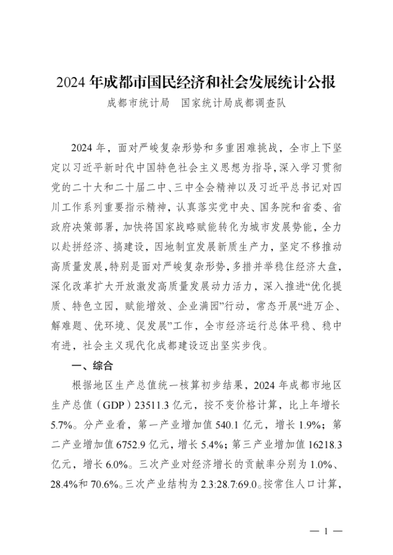 (四川省)2024年成都市国民经济和社会发展统计公报-红黑统计公报库