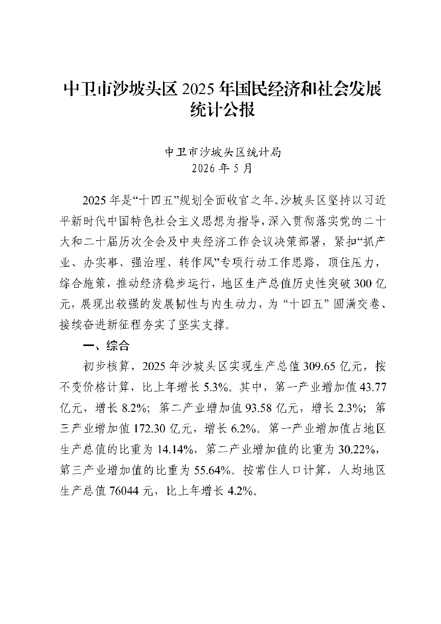 2025年沙坡头区国民经济和社会发展统计公报（微信、政府网站）_01.png