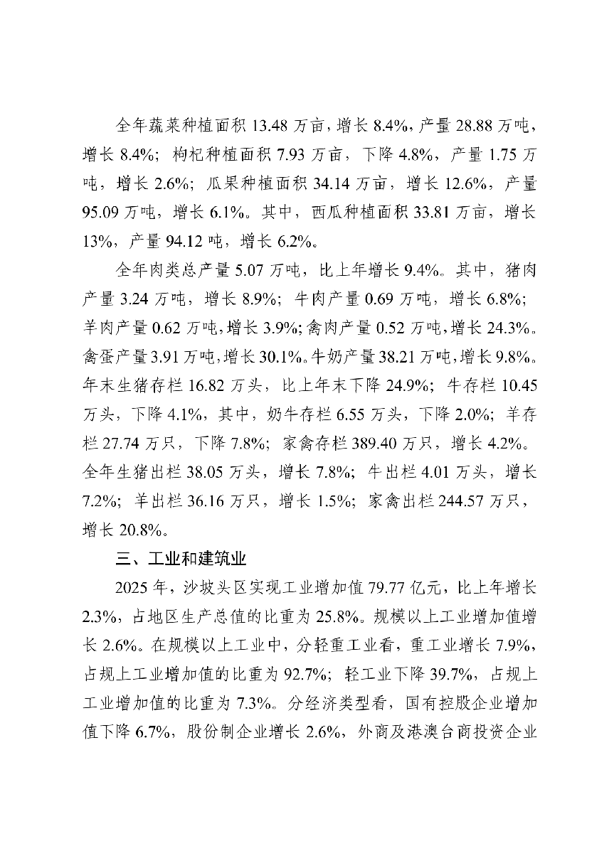 2025年沙坡头区国民经济和社会发展统计公报（微信、政府网站）_07.png