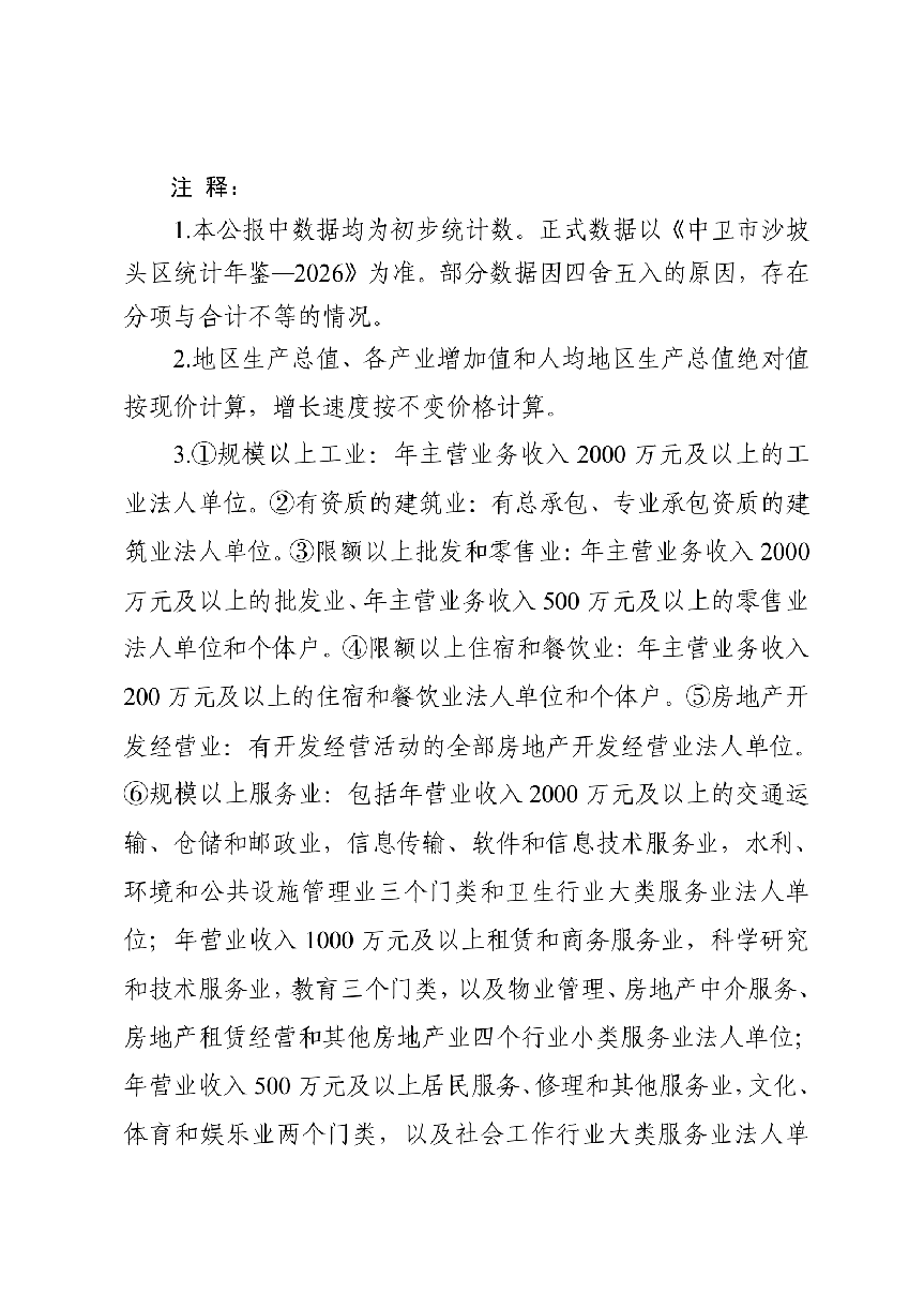 2025年沙坡头区国民经济和社会发展统计公报（微信、政府网站）_23.png